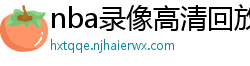 nba录像高清回放像98直播吧